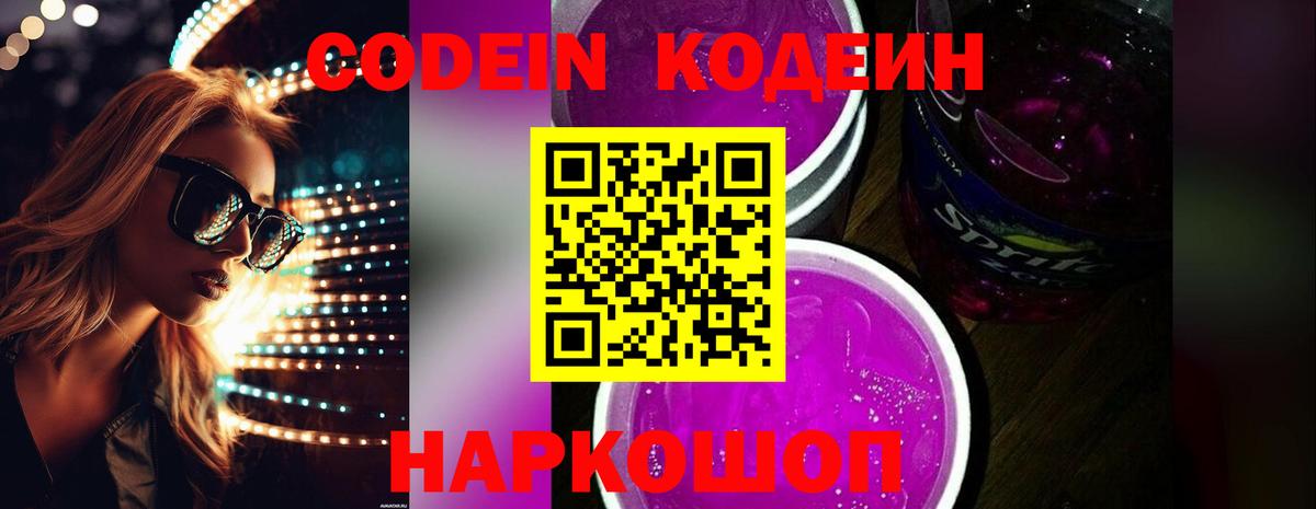 Керчь  Кодеиновый сироп Lean Purple Drank  Кодеин напиток Lean (лин)  Вход с VPN 